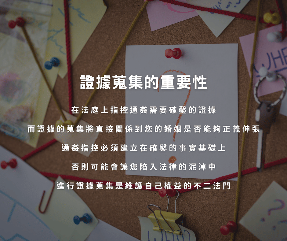 證據蒐集的重要性