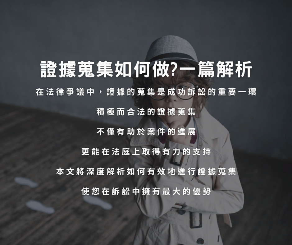 證據蒐集重點一篇看