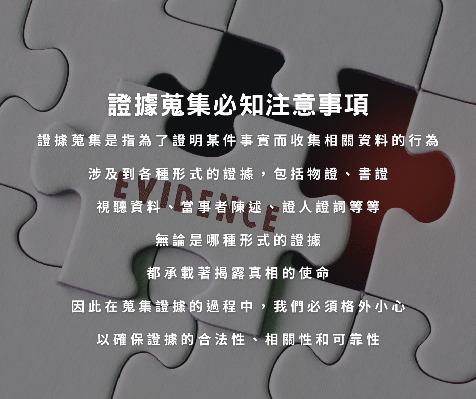 證據蒐集必知注意事項